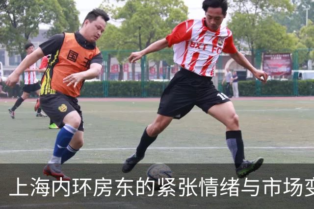上海内环房东的紧张情绪与市场变迁