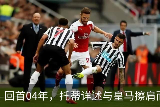 回首04年，托蒂详述与皇马擦肩而过的转会风波