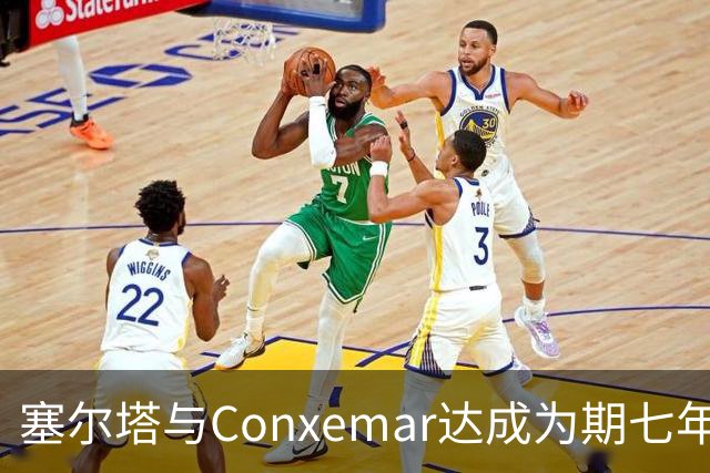 塞尔塔与Conxemar达成为期七年的合作协议