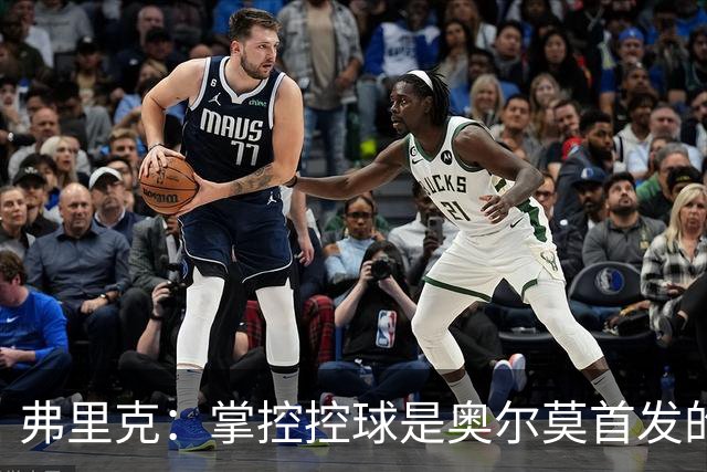弗里克：掌控控球是奥尔莫首发的关键，需慎重管理球员上场时间
