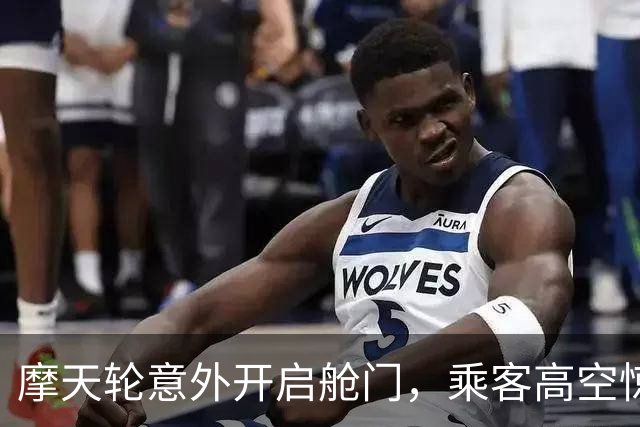 摩天轮意外开启舱门，乘客高空惊魂，全景乐园临时停业