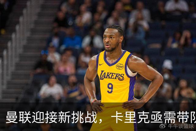 曼联迎接新挑战，卡里克亟需带队反弹，孔蒂回应执教猜测