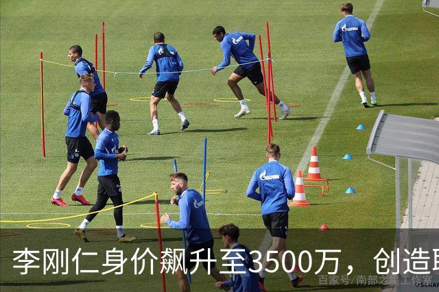 李刚仁身价飙升至3500万，创造职业新高记录