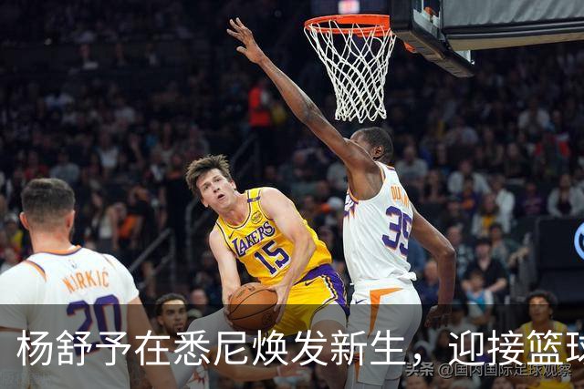 杨舒予在悉尼焕发新生，迎接篮球新征程