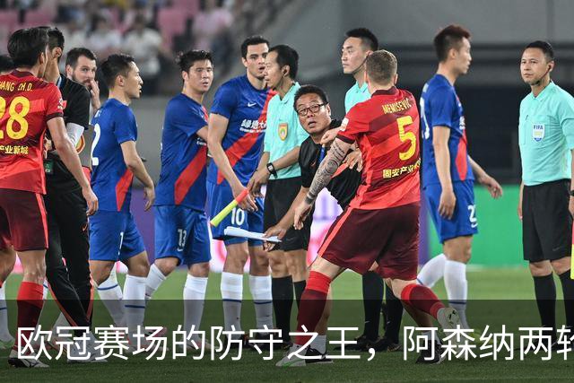欧冠赛场的防守之王，阿森纳两轮未失球独占鳌头