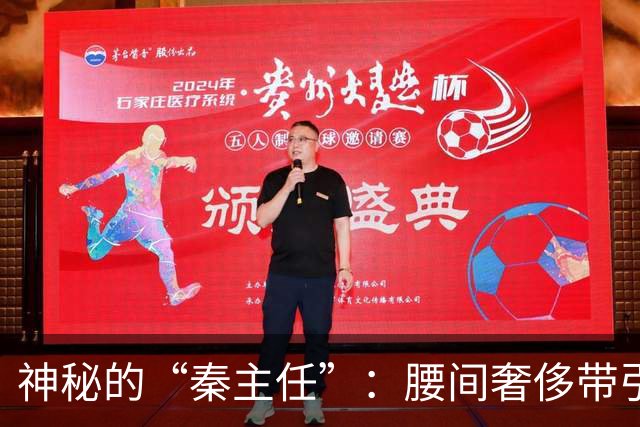 神秘的“秦主任”：腰间奢侈带引发的全民热议