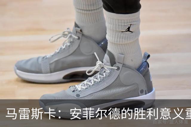 马雷斯卡：安菲尔德的胜利意义重大，我们将继续以胜利为动力