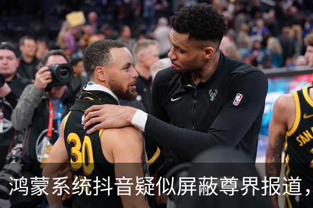 鸿蒙系统抖音疑似屏蔽尊界报道，真相揭晓引发网友热议