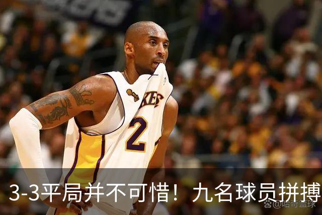 3-3平局并不可惜！九名球员拼搏获得7分，三场小组赛收获三张红牌的教训